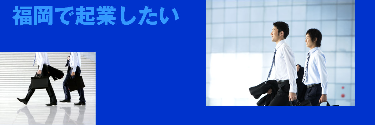 福岡で起業したい人